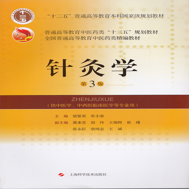 全新正版 针灸学 第三版3 全国普通高等教育中医药类精编教材 十三五规划教材 梁繁荣 常小荣 上海科学技术出版社