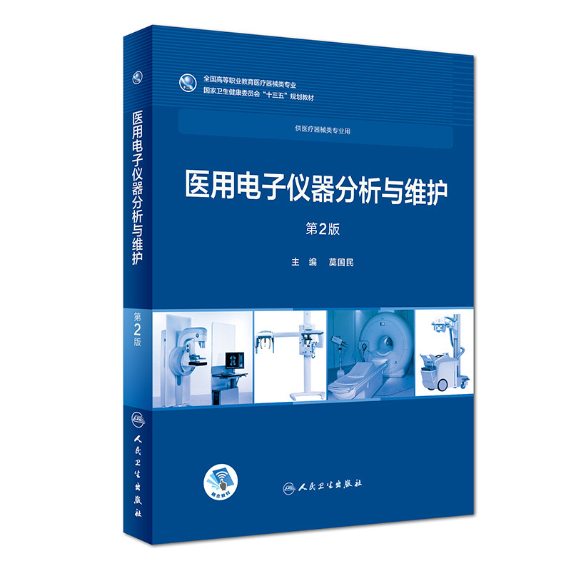 医用电子仪器分析与维护  国家卫生健康委员会 十三五规划材料 供医疗器械类专业用书 第2版 2  莫国民 人民卫生出版社