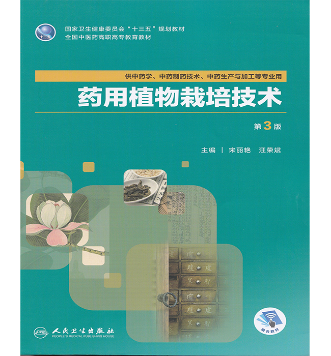 正版现货 药用植物栽培技术第三版3 中医药高等高专教育十三五规划教材 供中药学 中药生产与加工等专业用 宋丽艳 人民卫生出版社