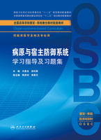 病原与宿主防御系统学习指导及习题集 本科整合教材配教 供临床医学及相关专业用书  吕昌龙 徐纪茹 人民卫生出版社