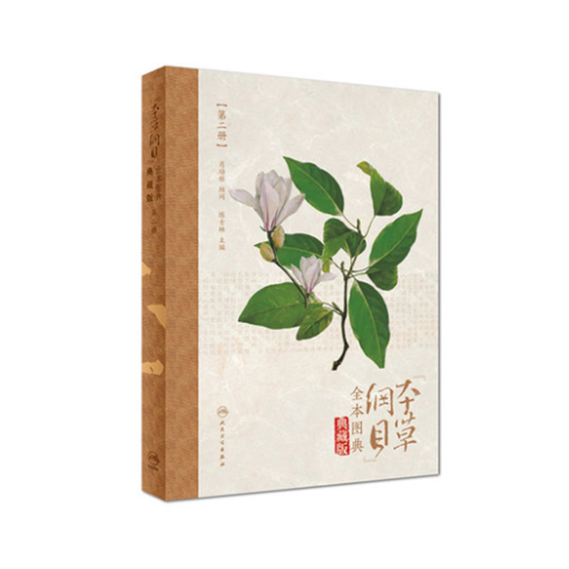 正版现货 《本草纲目》全本图典(第二册/配增值)人民卫生出版社