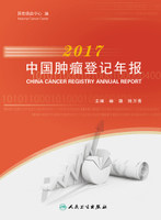 正版现货 2017中国肿瘤登记年报 国家癌症中心 人民卫生出版社
