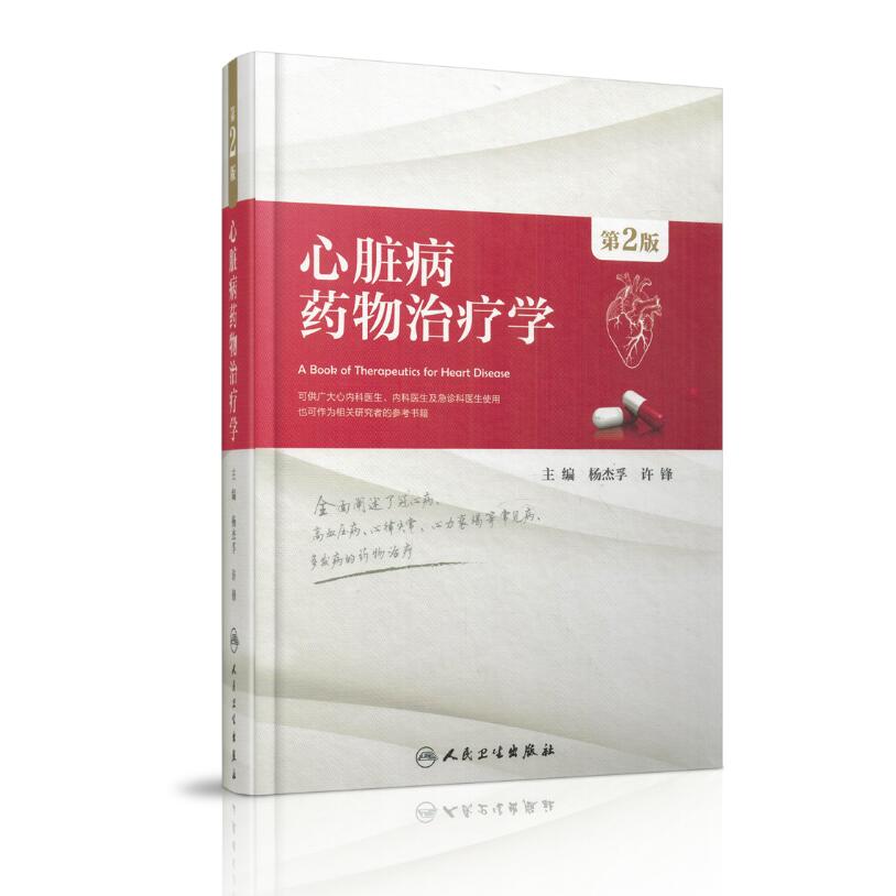 现货 心脏病药物治疗学 第2版 杨杰孚主编 人民卫生出版社