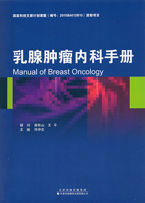 正版现货 乳腺肿瘤内科手册 佟仲生 天津科技翻译出版社
