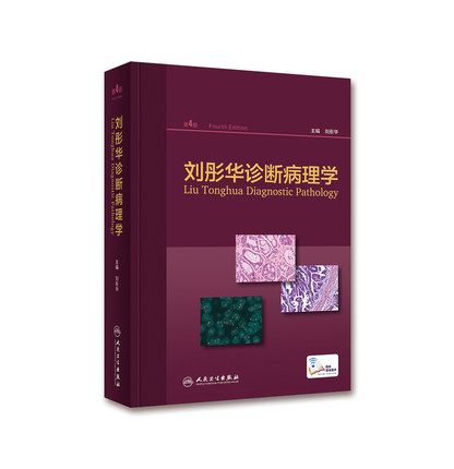 全新正版 刘彤华诊断病理学 第4版四 刘彤华 基础医学 人民卫生出版社