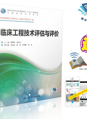 正版现货 第一轮 临床工程技术评估与评价(本科/十三五规划教材/临床工程/配增值)赵国光等主编 人民卫生出版社