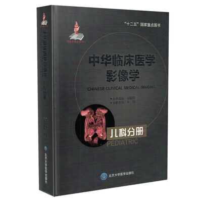 正版现货 中华临床医学影像学儿科分册 朱铭主编 北京大学医学出版社