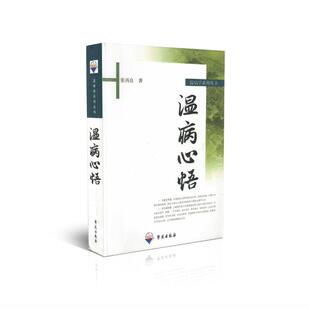 现货 温病学系列丛书 温病心悟 张再良著 学苑出版社
