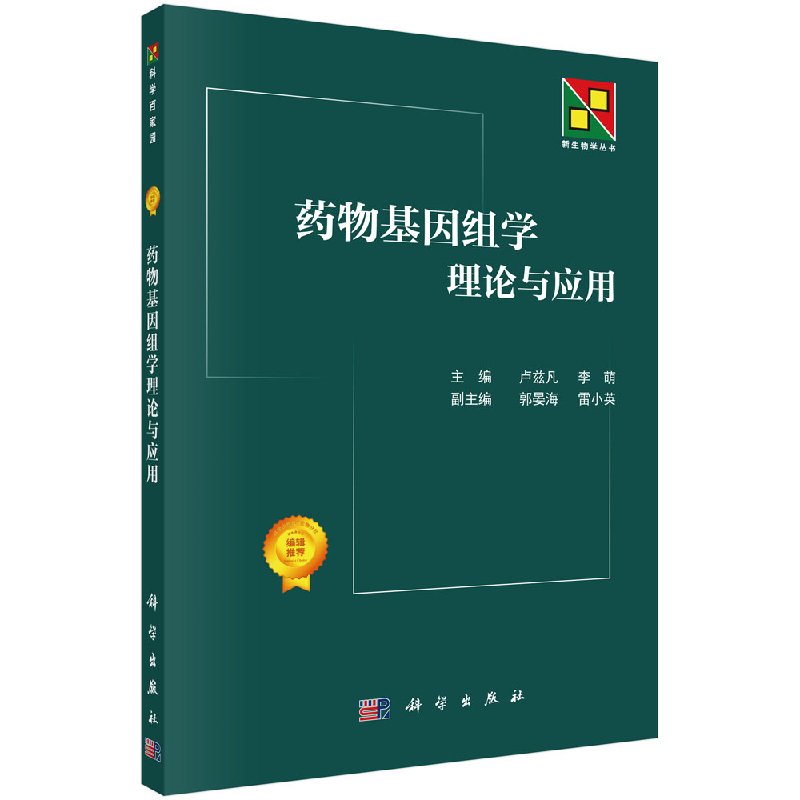 现货 药物基因组学理论与应用 卢兹凡,李萌 科学出版社