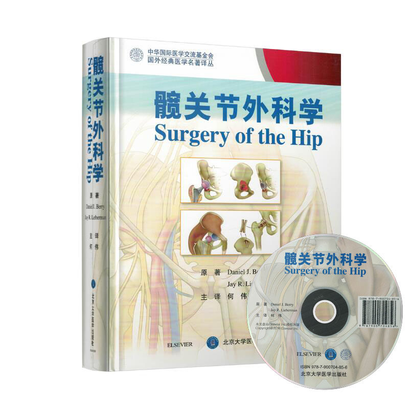 正版现货 国外经典医学名著译丛 髋关节外科学 精装彩图版 附光盘 北京大学医学出版社