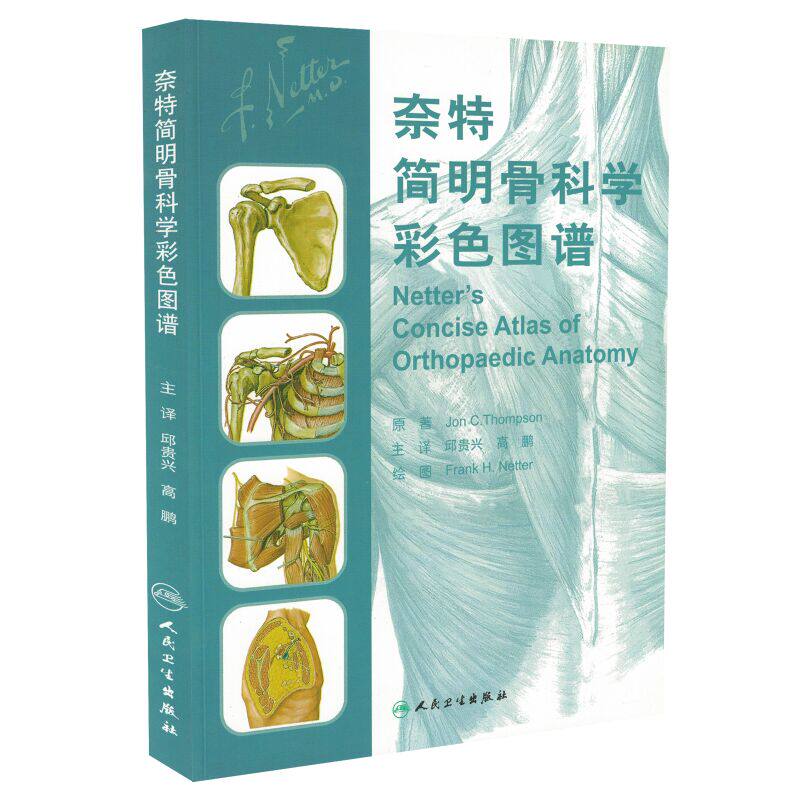 正版现货 奈特简明骨科学彩色图谱(翻译版)邱贵兴,高鹏主译 人民卫生出版社