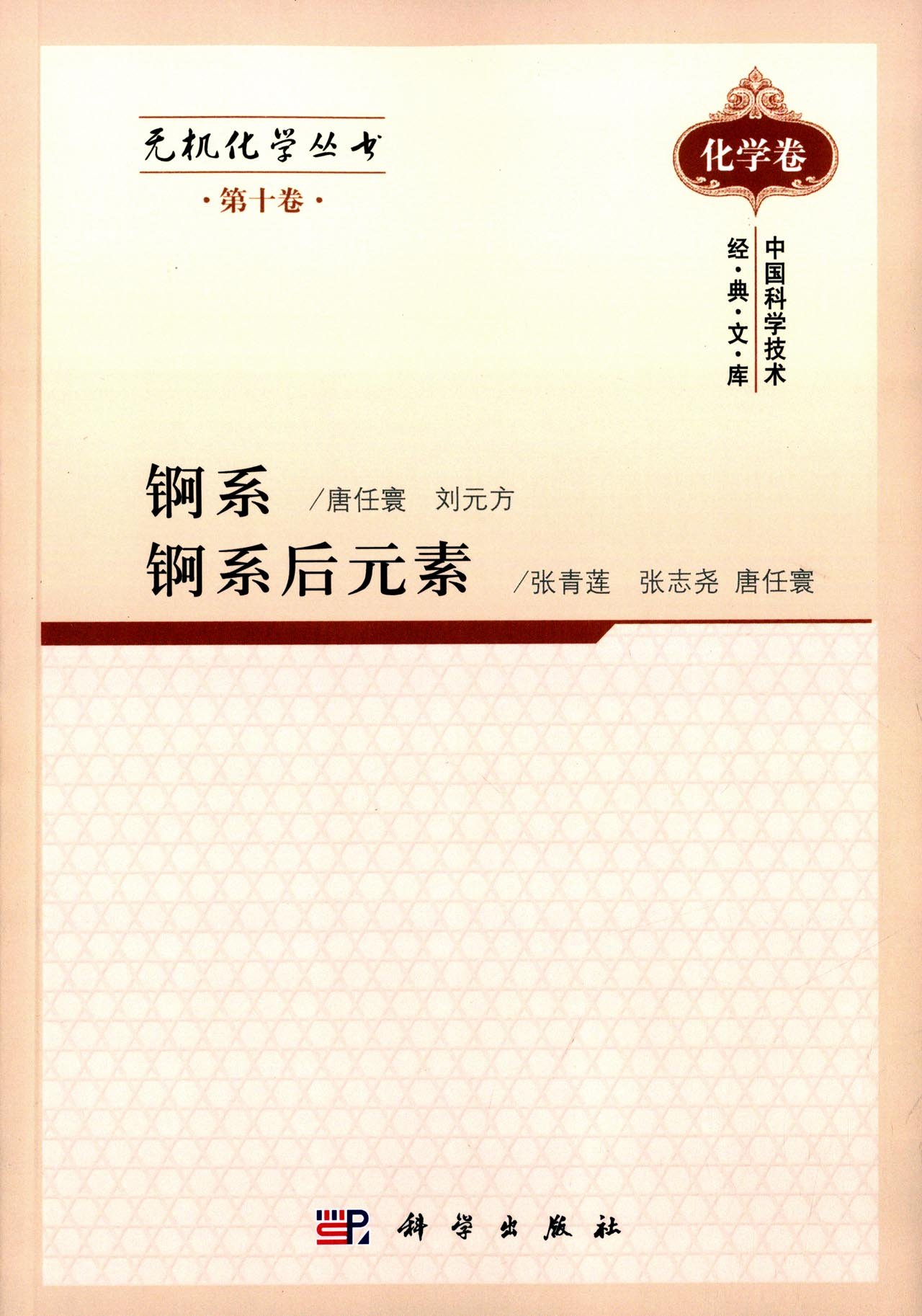 正版现货无机化学丛书第十卷锕系锕系后元素唐任寰著科学出版社