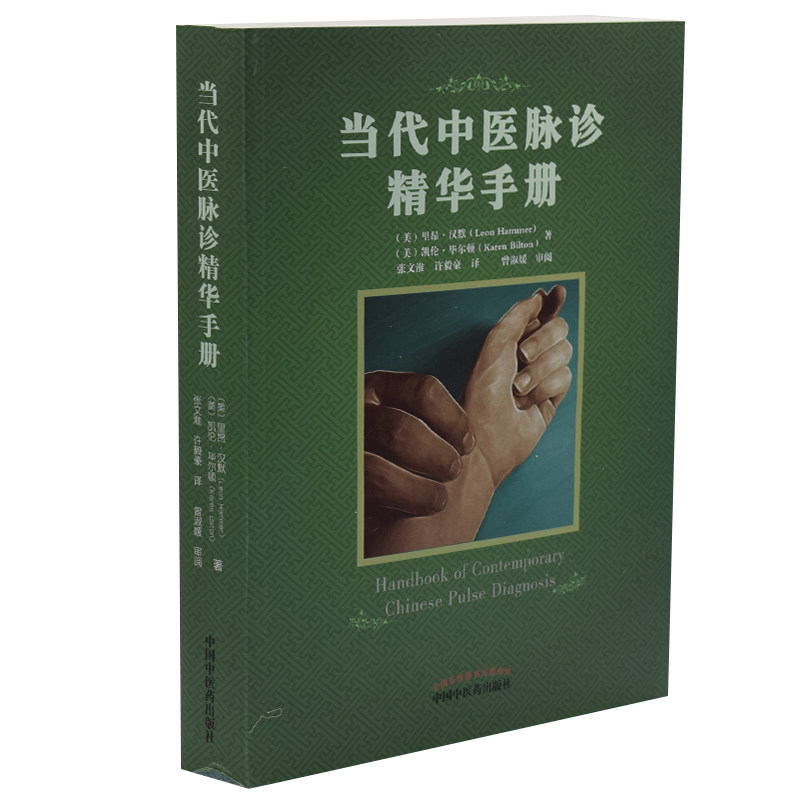 正版现货 当代中医脉诊精华手册[美]里昂.汉默 凯论.毕尔顿 中国中医药出版社