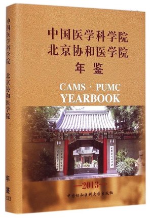 中国医学科学院北京协和医学院年鉴2013