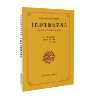 社 中医养生康复学概论 上海科学技术出版 供非中医养生康复专业用 现货 高等医药院校试用教材