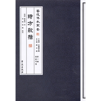 正版现货 时方歌括 医道传承丛书第一辑医道门径]陈修园作者 学苑出版社