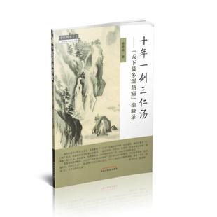 现货 十年一剑三仁汤(天下最多湿热病)治验录 杨承岐著 中国中医药出版社