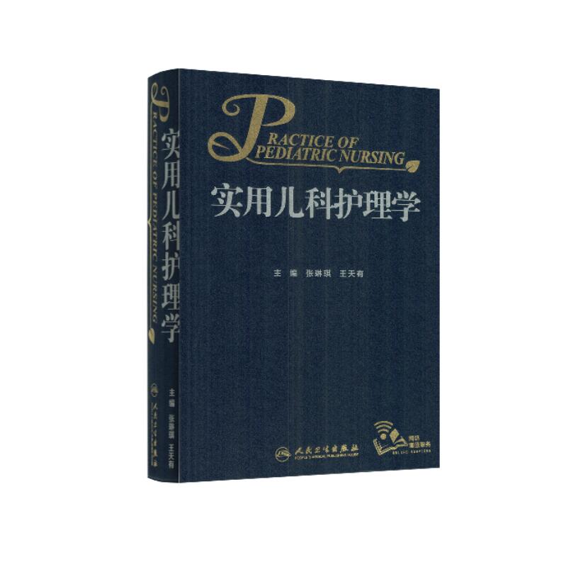 现货 实用儿科护理学(配增值) 张琳琪主编 人民卫生出版社