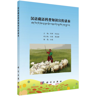 正版现货 汉语藏语科普知识宣传读本 何烨 何进全 白晓主编 科学出版社