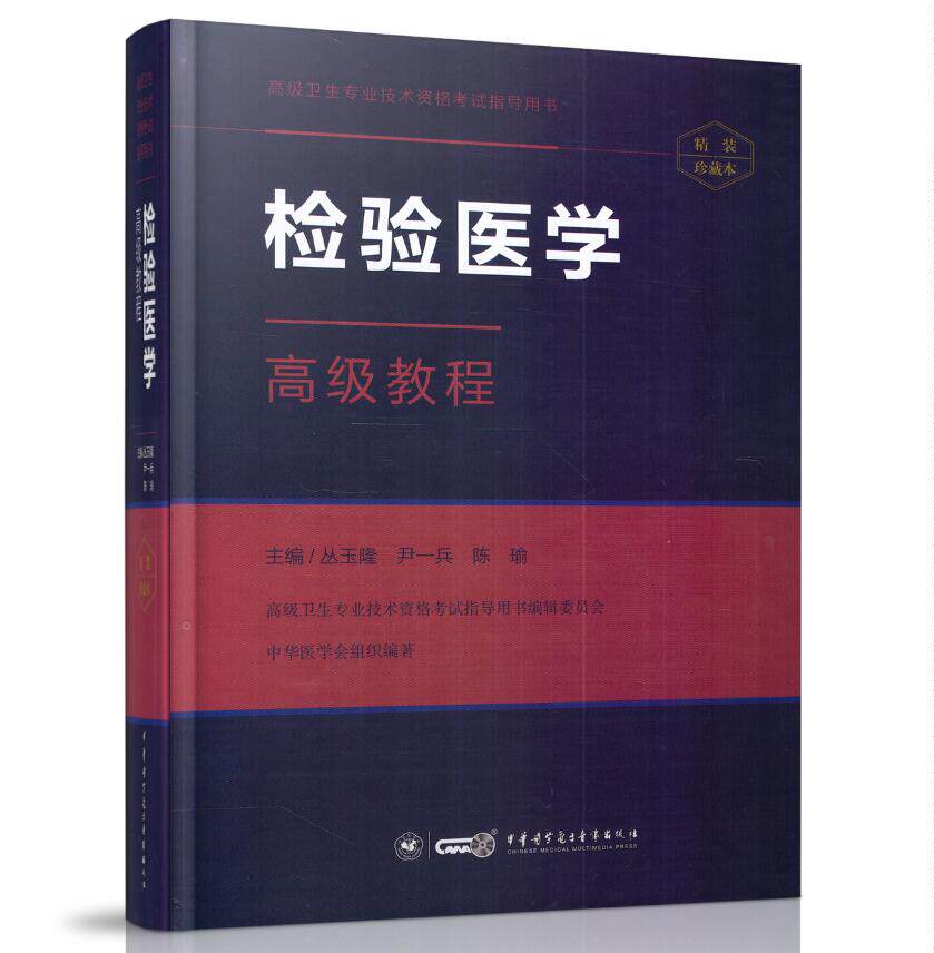 正版现货 高级卫生专业技术资格考试指导用书:检验医学高级教程(精装版) 高级职称 正高 副高 主任 副主任 中华医学会