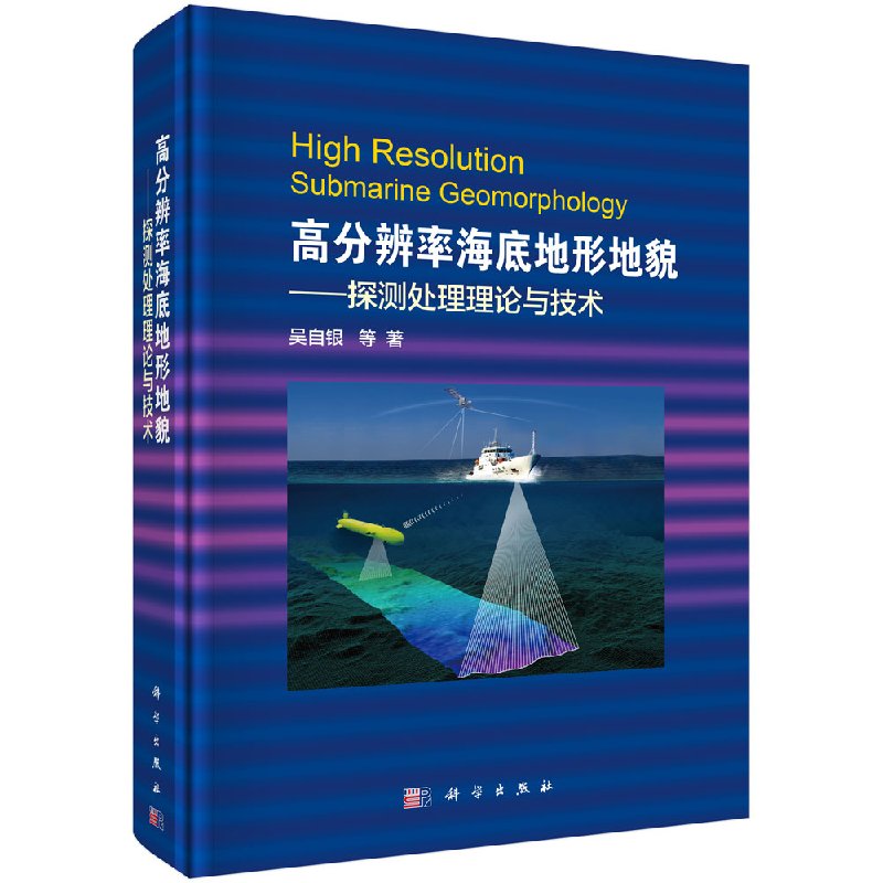现货 高分辨率海底地形地貌--探测处理理论与技术 吴自银等 科学出版社