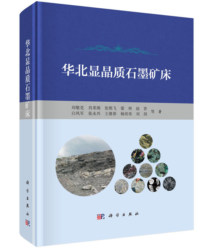 正版现货 华北显晶质石墨矿床 刘敬党等 科学出版社