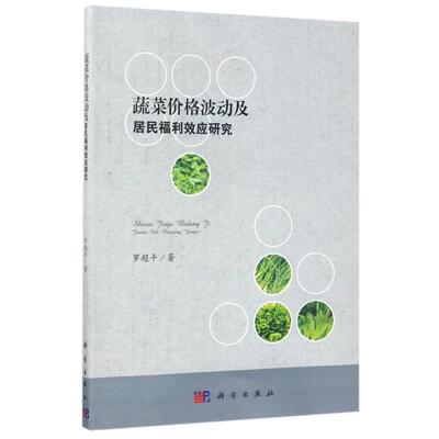 正版现货 蔬菜价格波动及居民福利效应研究 罗超平 科学出版社