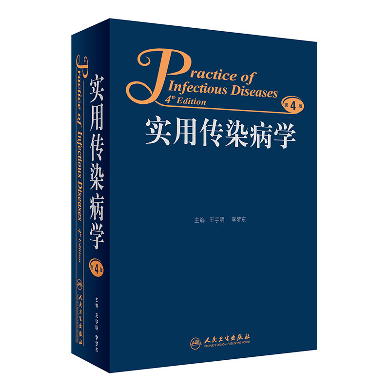 正版现货 实用传染病学 第4版 王宇明,李梦东主编 人民卫生出版社
