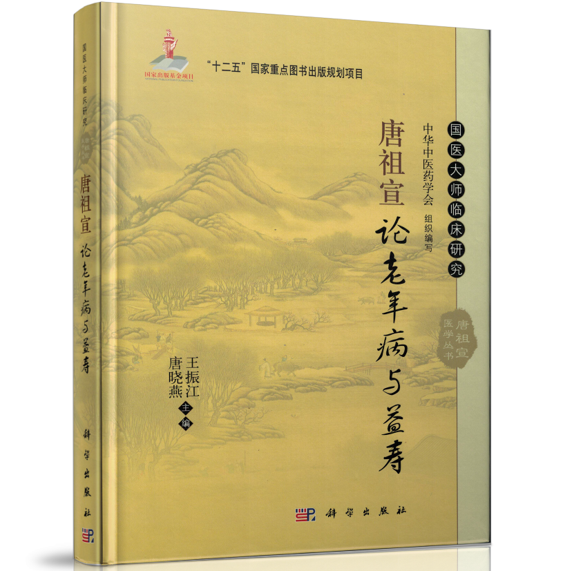 正版现货 国医大师临床研究：唐祖宣论老年病与益寿(精装全新)中华中医药学会 王振江,唐晓燕主编 科学出版社