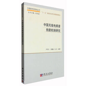 正版现货 中国无线电频谱拍卖机制研究 尹华川 万晓榆 张炎著 科学出版社