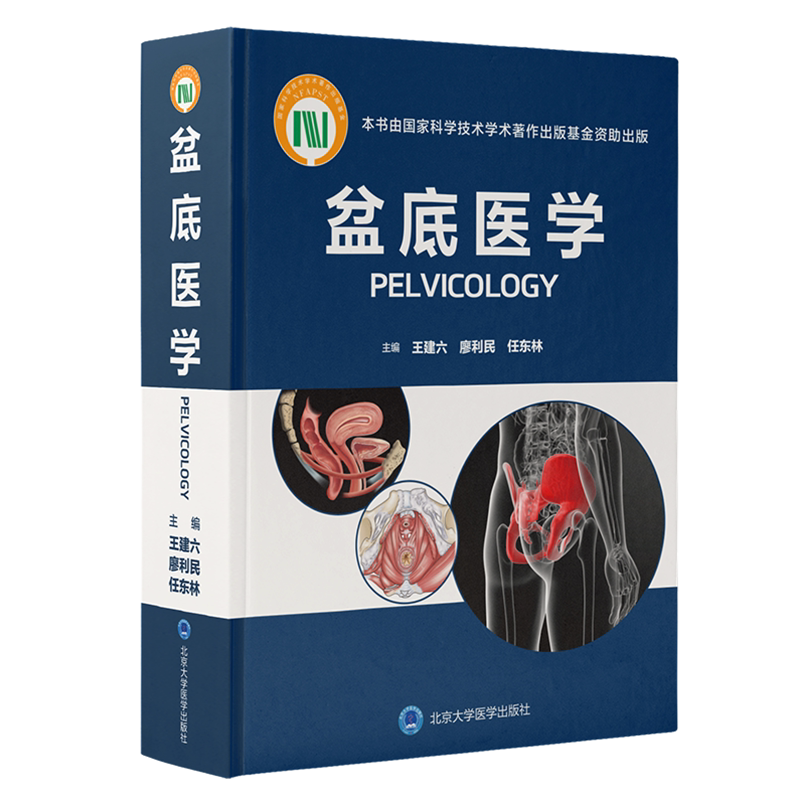 现货正版精装 盆底医学 王建六 廖利民 任东林 主编北京大学医学出版社9787565924668