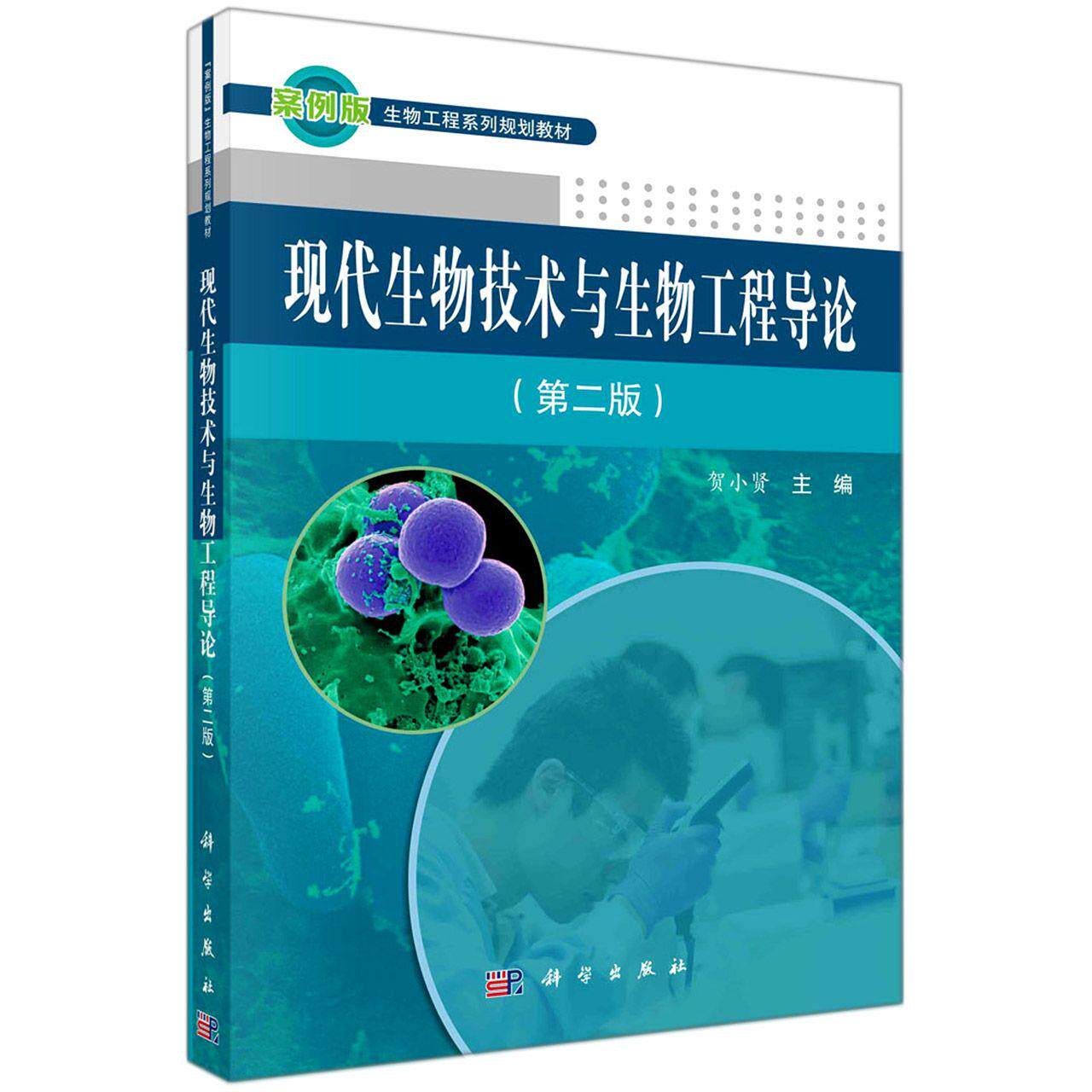 现代生物技术与生物工程导论 第二版 案例版生物工程系列 平装胶订 贺小贤 科学出版社 9787030500069