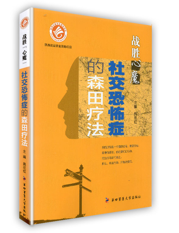 正版当天发战胜心魔社交恐怖症的森田疗法第四军医大学出版社