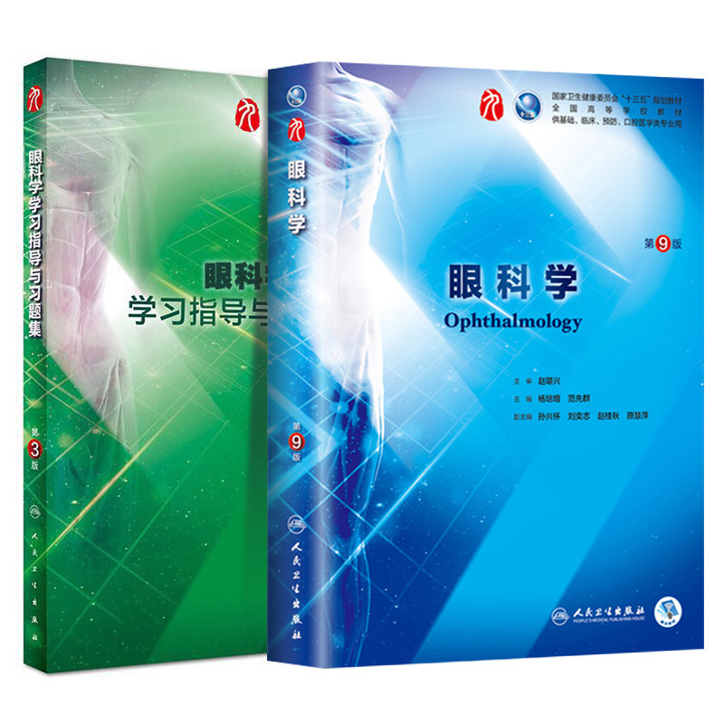 共2册第九轮9版眼科学+学习指导与习题集本科临床配套内科学外科学妇产科学儿科学本科十三五临床杨培增范先群人民卫生出版社