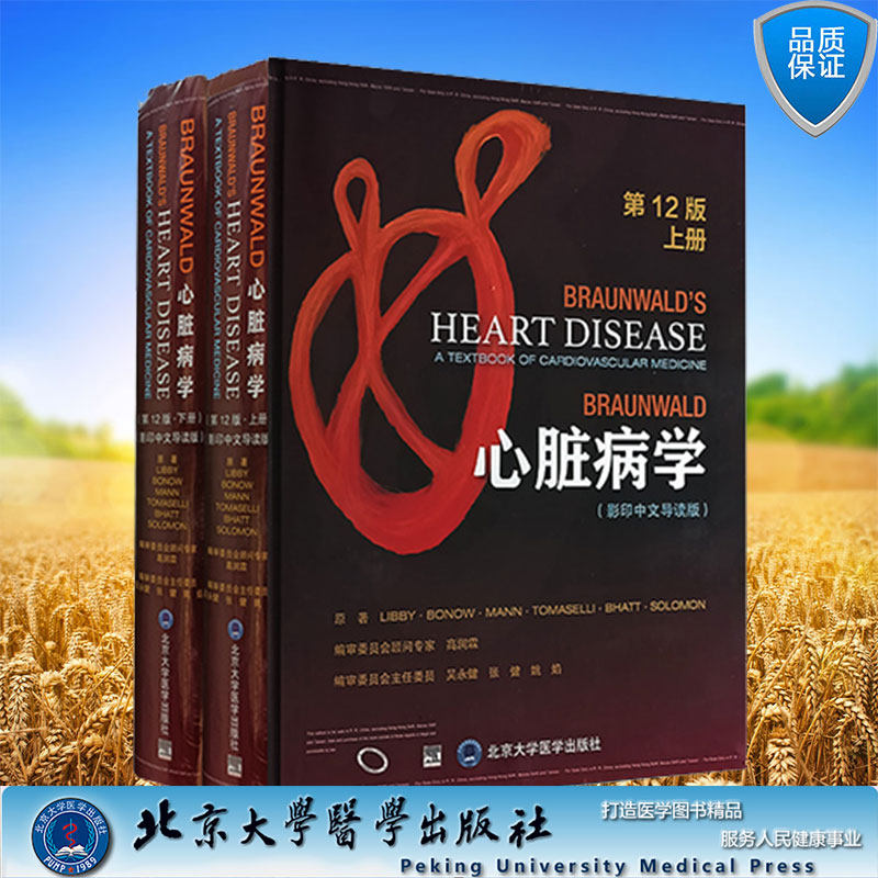 现货 Braunwald心脏病学第12版影印中文导读版上下2册套装 Eugene Braunwald教授主编心血管病学北京大学医学出版社9787565928055