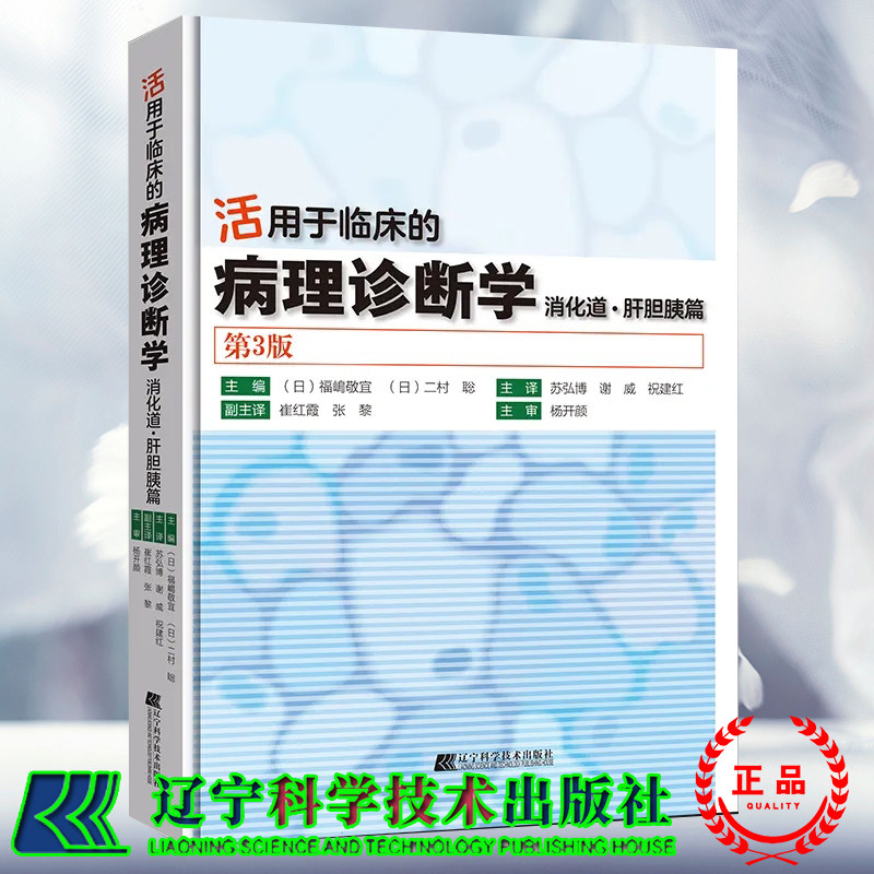 现货 活用于临床的病理诊断学 消化道 肝胆胰篇 第3版 日 福嶋 敬宜 二村 聡 苏弘博 等译 辽宁科学技术出版社9787559129628