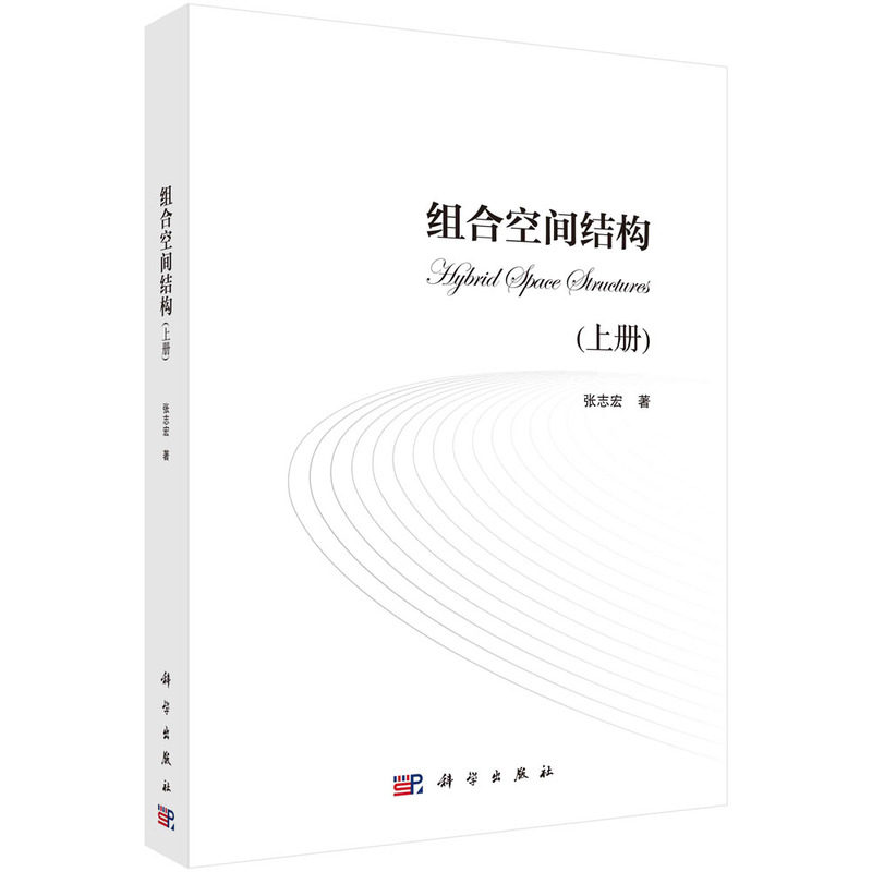 正版全新 《组合空间结构》上册 张志宏 科学出版社 9787030788351