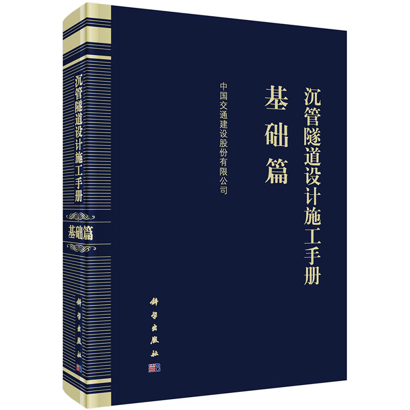 现货沉管隧道设计施工手册基础篇科学出版社9787030646347