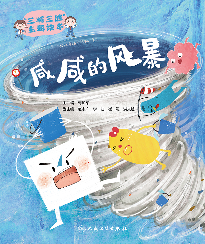 “三减三健”主题绘本——咸咸的风暴