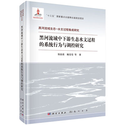 现货黑河流域中下游生态水文过程的系统行为与调控研究 黑河流域生态水文过程集成研究 郑春苗等著龙门书局9787508857886精装