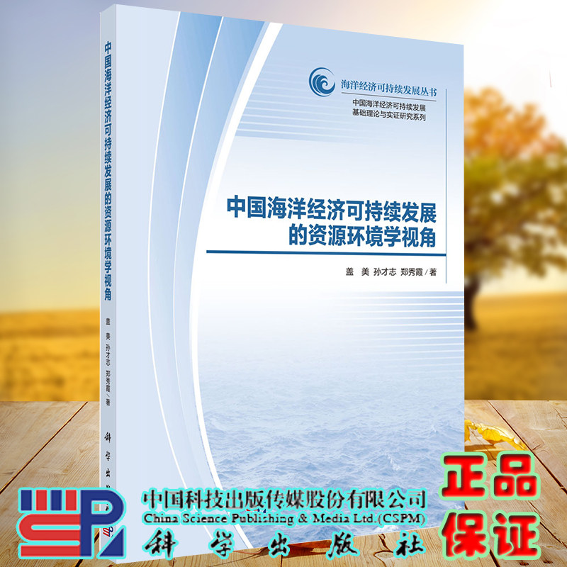 正版现货 中国海洋经济可持续发展的资源环境学视角 海洋经济可持续