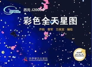 社 现货正版 中国科学技术出版 9787110079256 彩色全天星图 科学普及出版