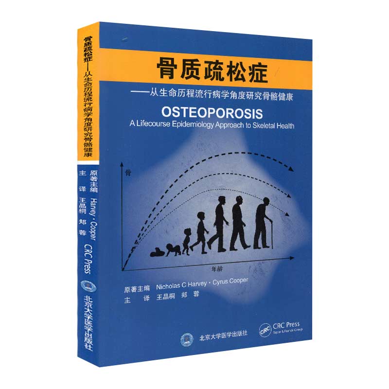 现货骨质疏松症从生命历程流行病学角度研究骨骼健康 骨质疏松骨折治疗指南9787565923067王晶桐 北京大学医学出版社