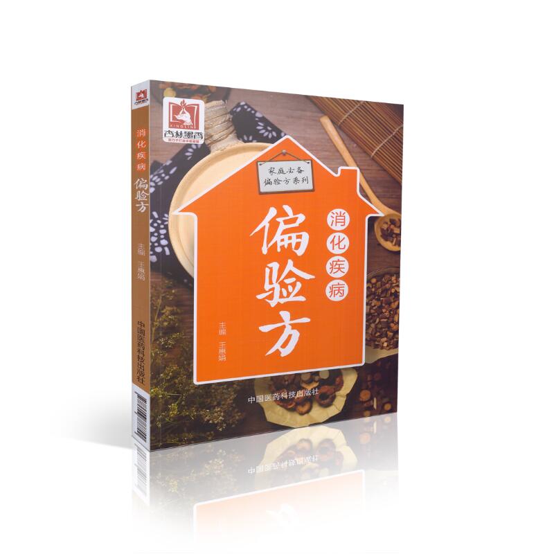 正版现货 家庭必备偏验方系列 消化系统疾病老偏方 王惠娟主编 中国医药科技出版社