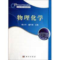物理化学 平装胶订 陈六平 童叶翔 科学出版社 9787030298683