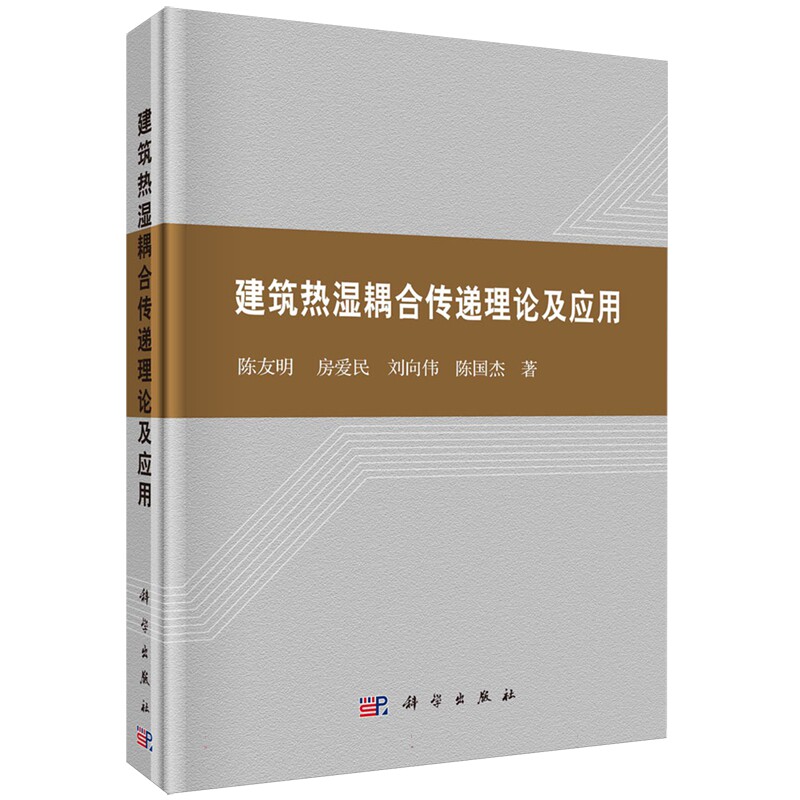 现货正版 圆脊精装 建筑热湿耦合传递理论及应用 陈友明房爱民刘向伟陈国杰 科学出版社 9787030750648