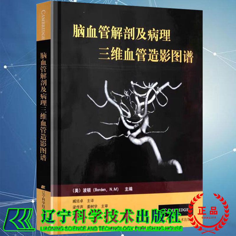 脑血管解剖及病理三维血管造影图谱