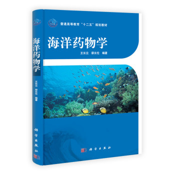 正版现货 海洋药物学 王长云 邵长伦编著 科学出版社