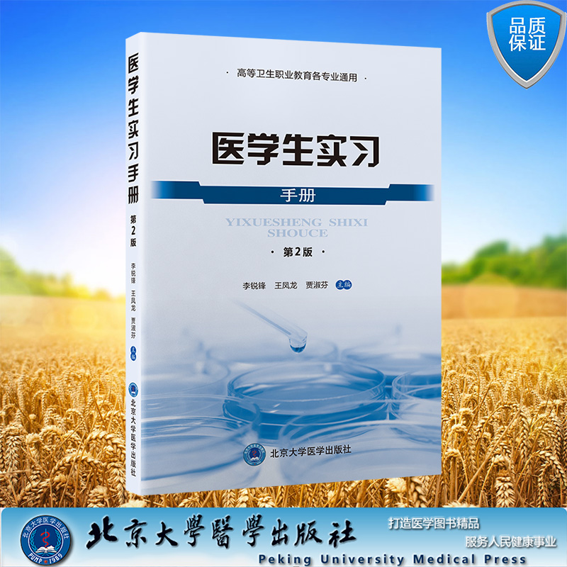 现货正版医学生实习手册第2版李锐锋王凤龙贾淑芬主编高等卫生职业教育各专用通用北京大学医学出版社 9787565929137