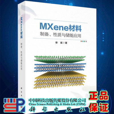 现货MXene材料制备性质与储能应用徐斌著科学出版社9787030720672